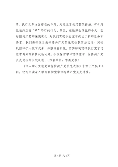 深入学习贯彻党章保持共产党员先进性.docx