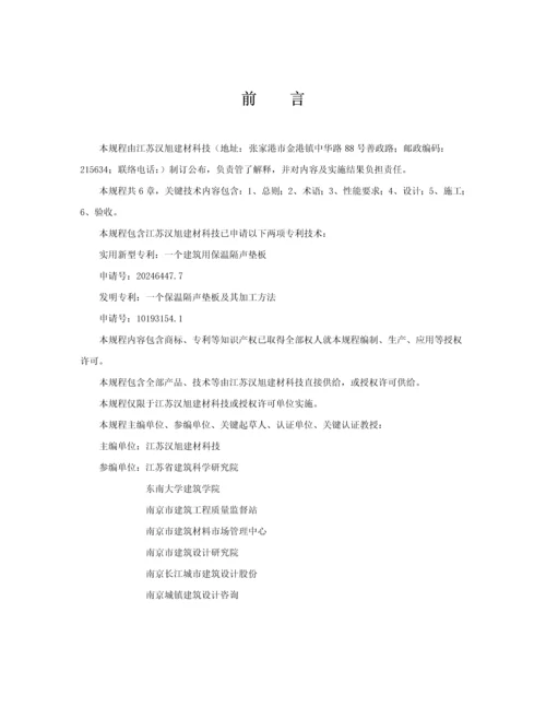 建筑工程楼地面保温隔声系统应用关键技术作业规程.docx