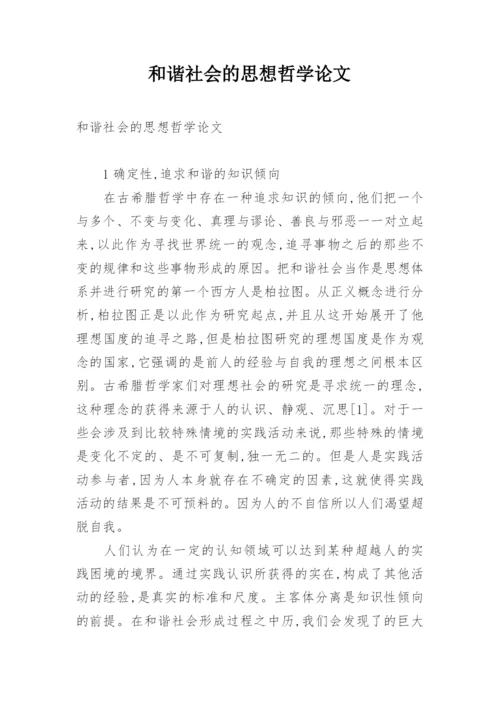 和谐社会的思想哲学论文.docx