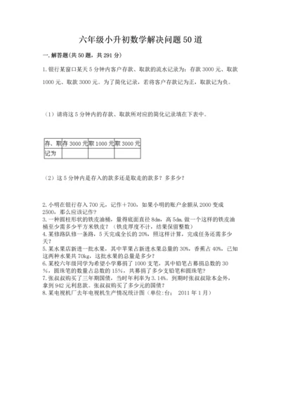 六年级小升初数学解决问题50道含答案【能力提升】.docx