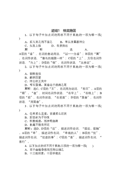 高考语文一轮总复习精品资料专题11文言文阅读第3讲文言实词课后巩固提升