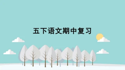 统编版语文五年级下册期中复习  课件