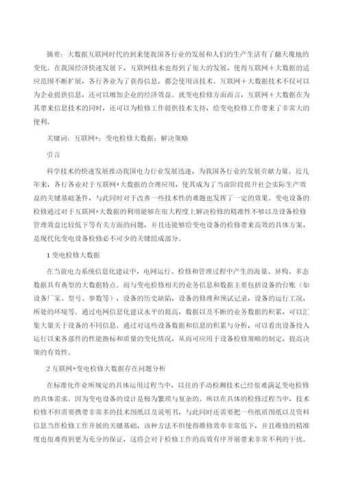 互联网+的变电检修大数据解决策略.docx