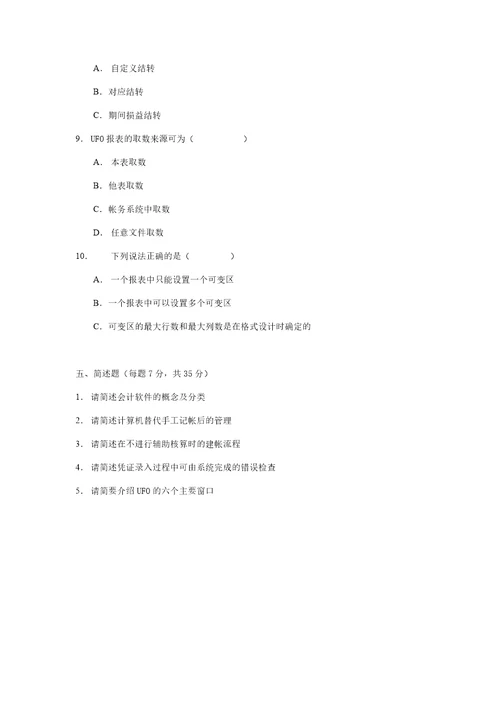 会计信息系统试题有答案共26页