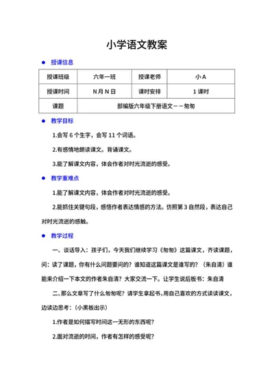部编版语文六年级下《匆匆》教案word模板