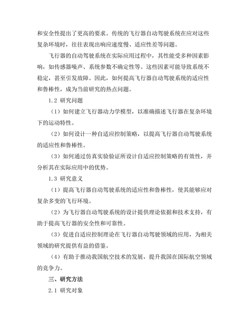 自适应控制在飞行器自动驾驶中的应用