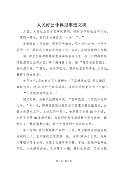 人民好公仆典型事迹文稿.docx