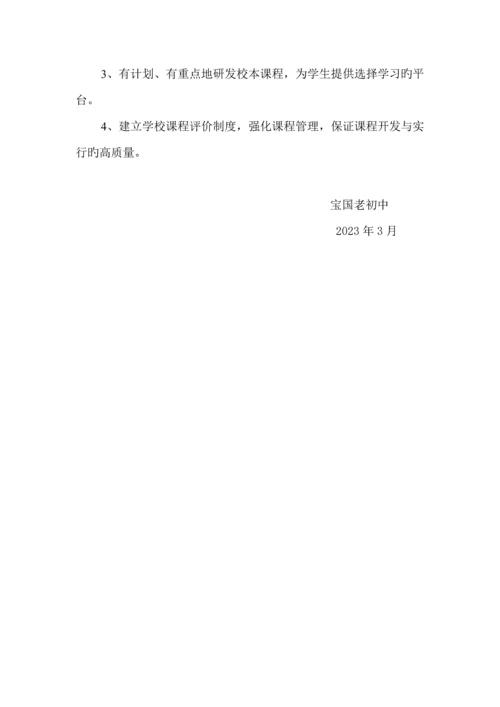 宝国老初中课程设置方案.docx