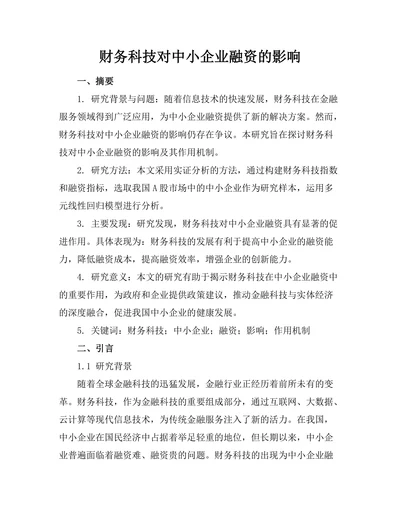 财务科技对中小企业融资的影响