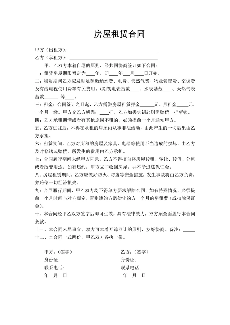 房屋租赁合同精简版
