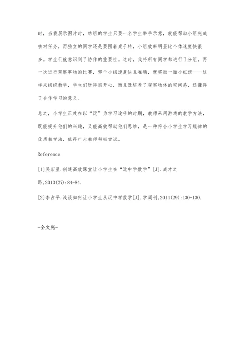 小学数学如何让学生玩出效率.docx