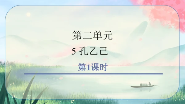 5《孔乙己》课件