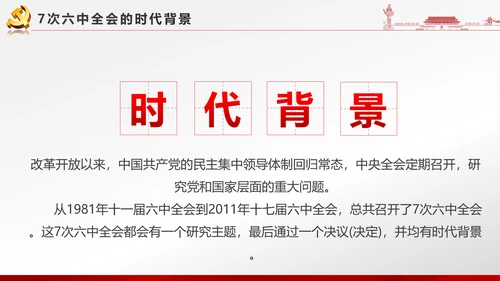 党政大气聚焦十八届六中全会PPT课件模板