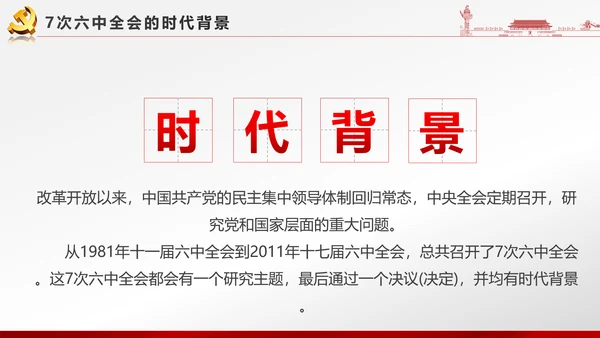 党政大气聚焦十八届六中全会PPT课件模板