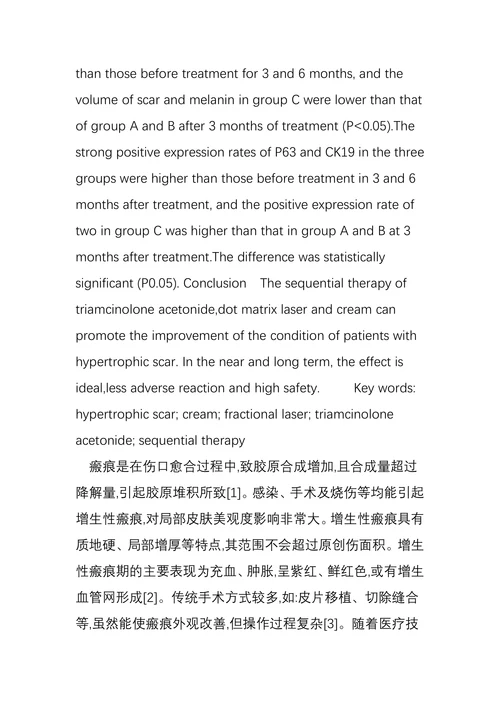 曲安奈德联合点阵激光及乳膏外涂序贯治疗增生性瘢痕的近远期疗效观察