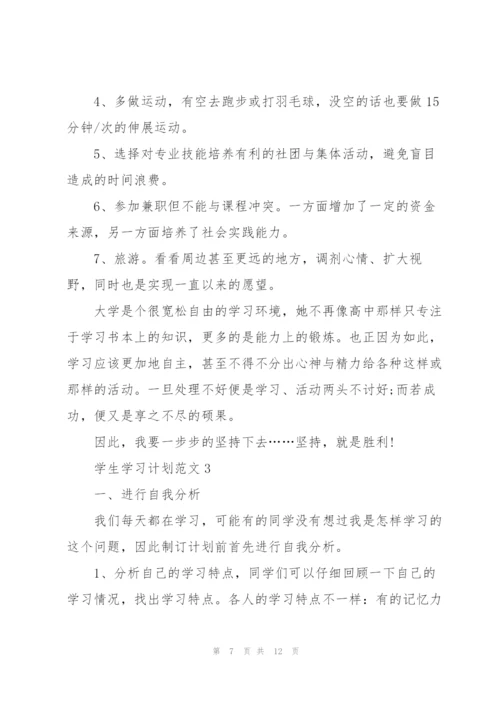 学生学习计划范文5篇.docx