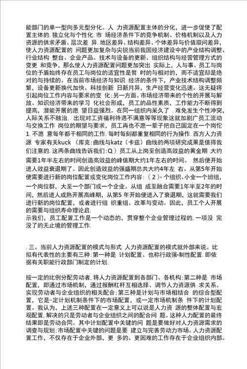 人力资源配置及其作用与模式