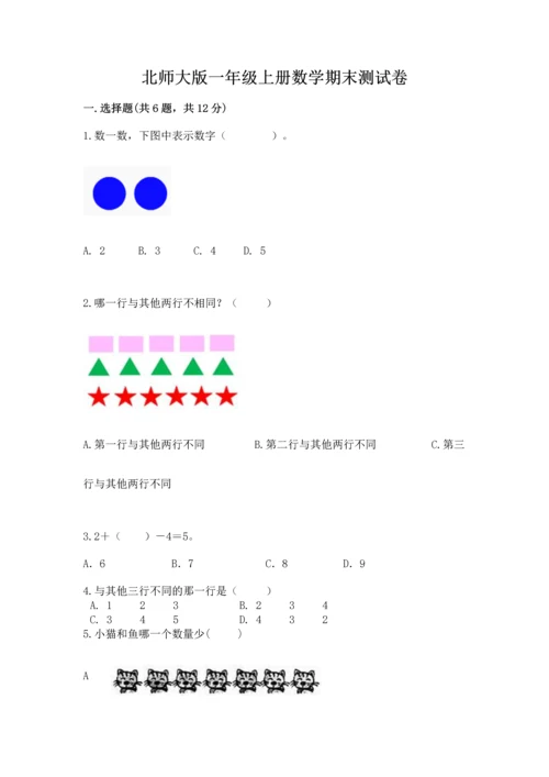 北师大版一年级上册数学期末测试卷往年题考.docx