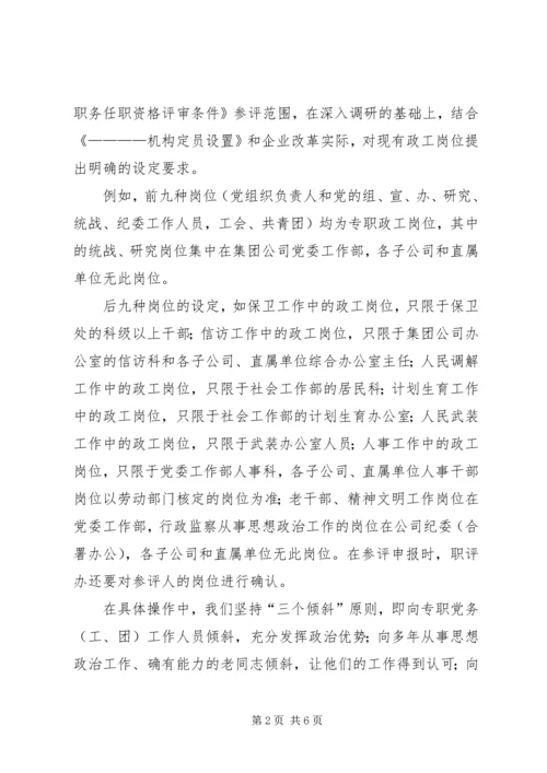 企业政工职评工作经验材料 (5).docx