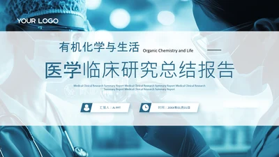 蓝色学术风医疗总结封面页