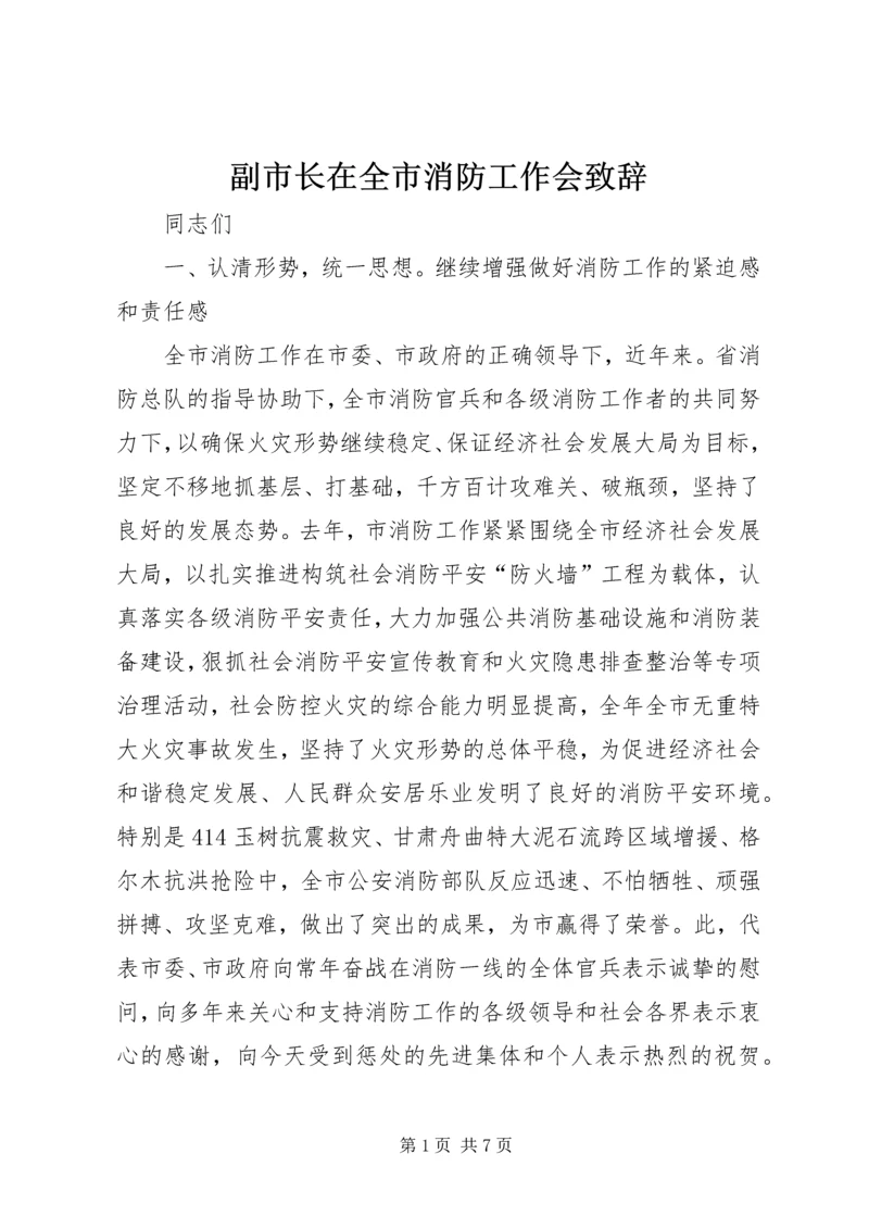 副市长在全市消防工作会致辞.docx