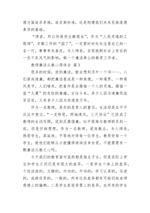教师廉洁从教心得体会.docx