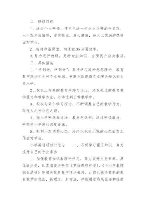 小学英语研修计划.docx
