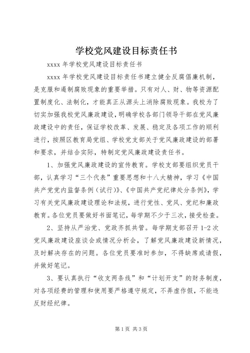 学校党风建设目标责任书.docx