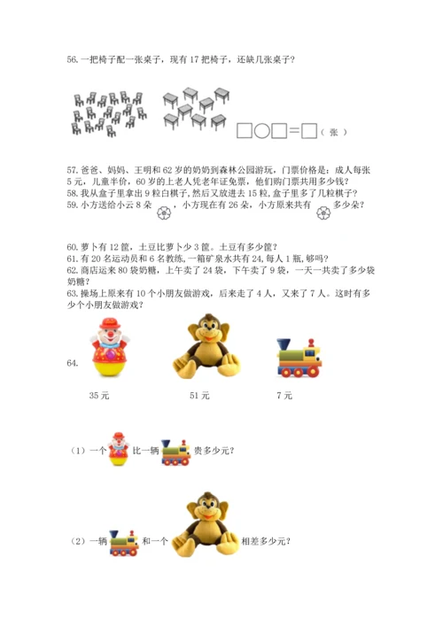 一年级下册数学解决问题100道（巩固）word版.docx