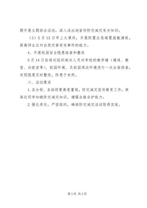 防灾减灾日活动方案 (4).docx