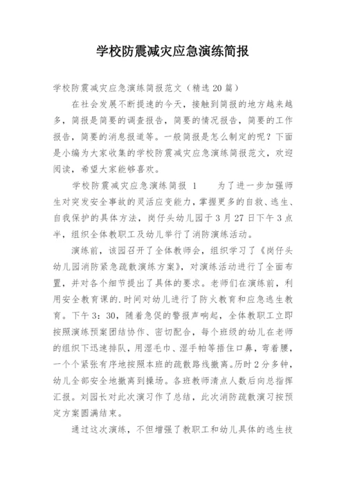 学校防震减灾应急演练简报.docx