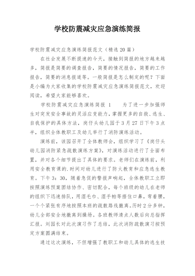 学校防震减灾应急演练简报.docx