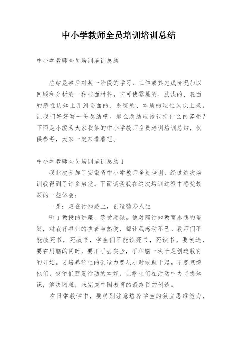 中小学教师全员培训培训总结.docx