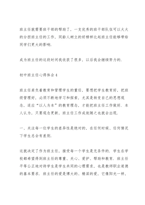 初中班主任心得体会5篇.docx