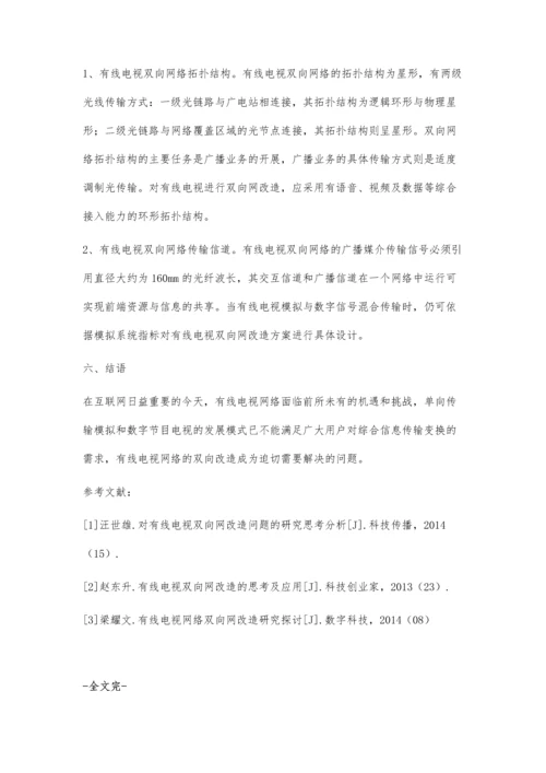 对有线电视双向网改造问题的分析.docx