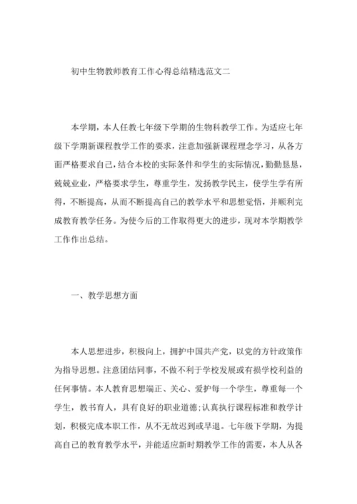 初中生物教师教育工作心得总结范文.docx