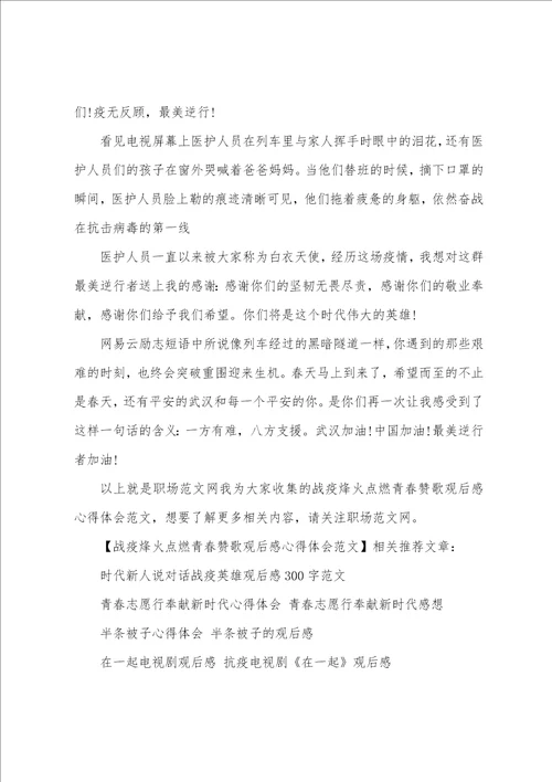 一二一赞歌主题团日活动心得体会战疫烽火点燃青春赞歌观后感心得体会范文