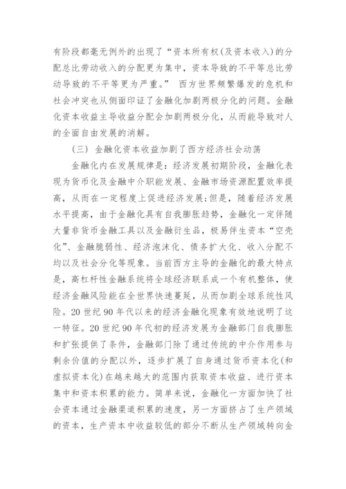 浅谈资本收益最大化与以人为中心发展的经济发展论文.docx
