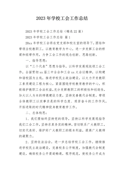 2023年学校工会工作总结_1.docx