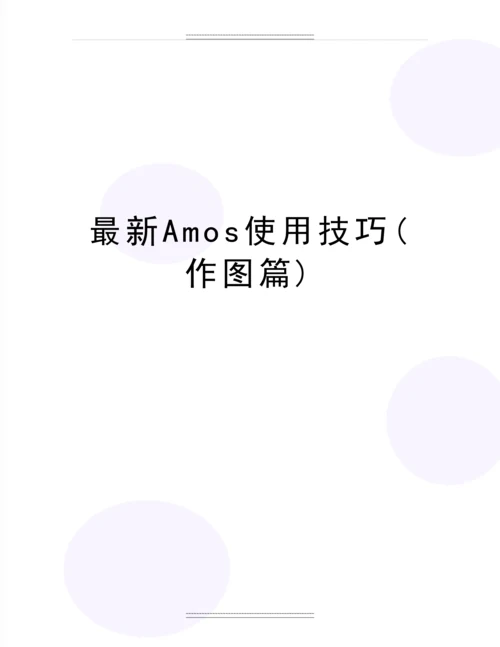 Amos使用技巧(作图篇).docx