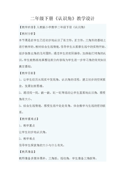 北师大版二年级下册认识角