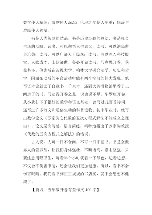 五年级作文开卷有益.docx