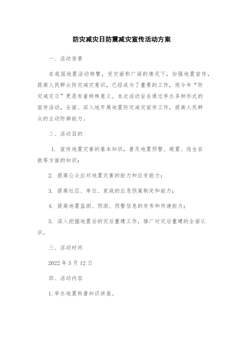 防灾减灾日防震减灾宣传活动方案.docx