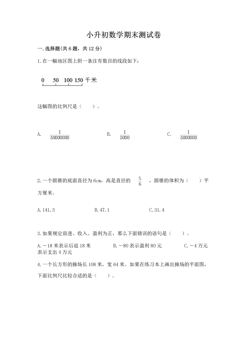 小升初数学期末测试卷（word）.docx