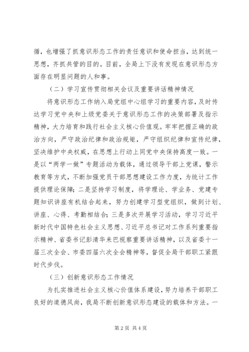 统计局意识形态自查报告.docx