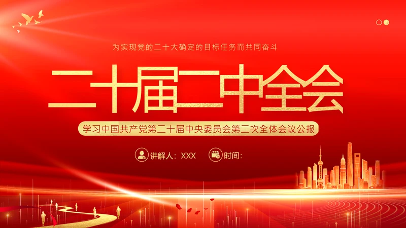 二十届二中全会公报精神学习党建PPT课件