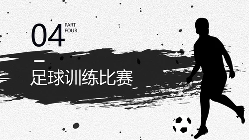 足球培训通用PPT黑白色