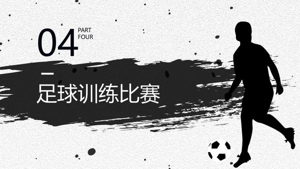 足球培训通用PPT黑白色