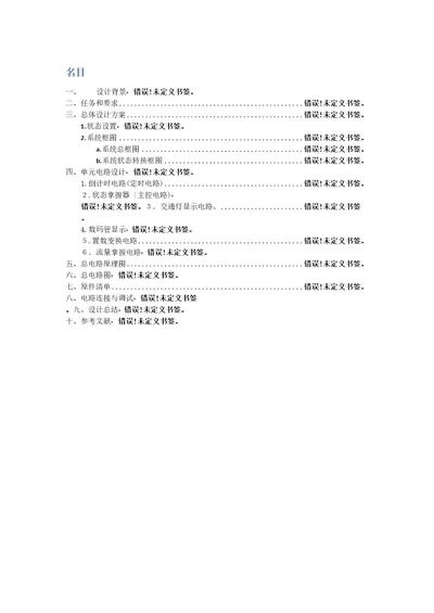 课程设计报告交通信号灯控制器