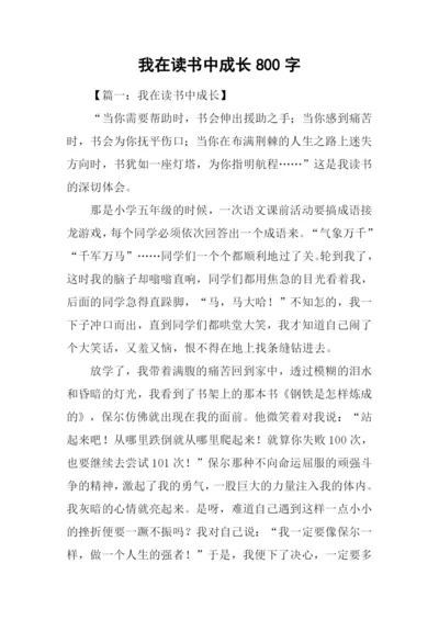 我在读书中成长800字.docx